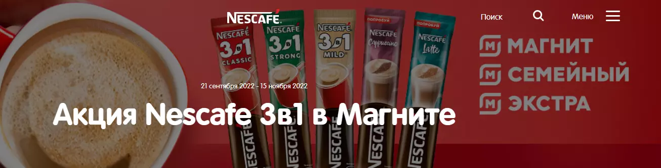 Акция Nescafe и Магнит: «Nescafe 3в1 в магазинах торговой сети «Магнит»