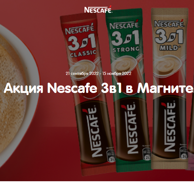 Акция Nescafe и Магнит: «Nescafe 3в1 в магазинах торговой сети «Магнит»