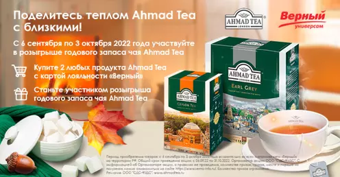 Акция Ahmad Tea и Верный: «Поделитесь теплом Ahmad Tea с близкими»