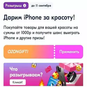 Акция Ozon.ru: «Дарим подарки за покупки для вашей красоты»