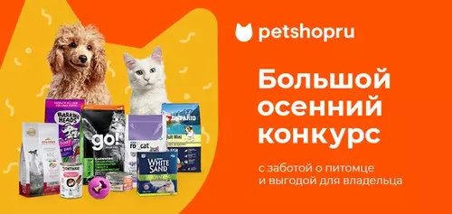 Акция Petshop.ru: «Большой осенний конкурс»