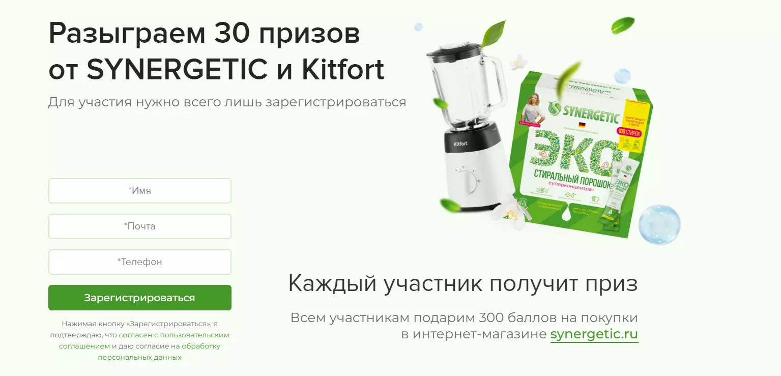 Акция Synergetic, Kitfort: «Подарки от Синергетик и Kitfort»
