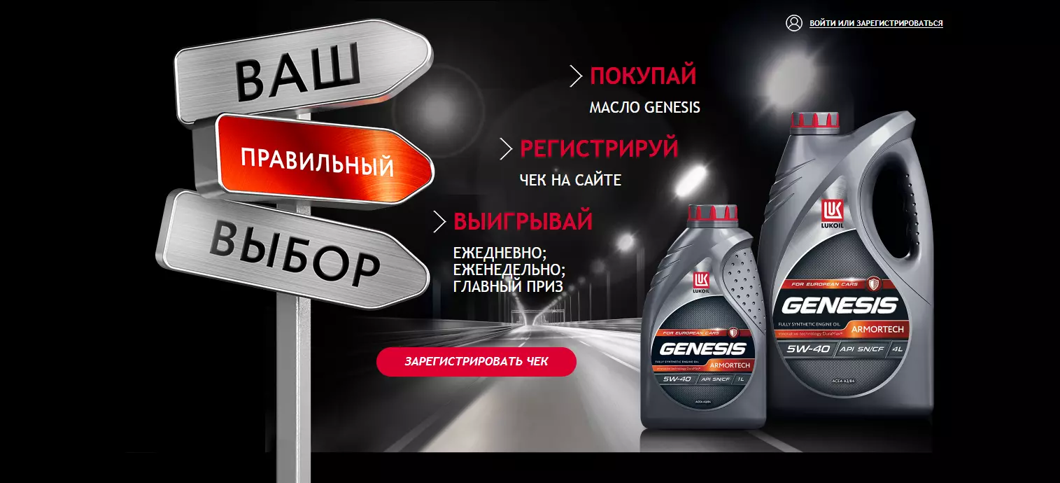 Акция Лукойл: «Ваш правильный выбор с моторным маслом Lukoil Genesis»