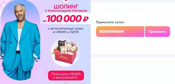 Акция MiNiMi и Ozon.ru: «Гардероб на все 100»