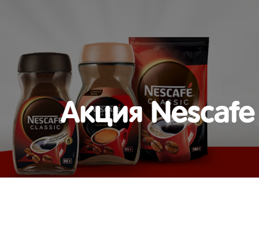 Акция Nescafe и Магнит: «Nescafe Classic в магазинах торговой сети «Магнит»