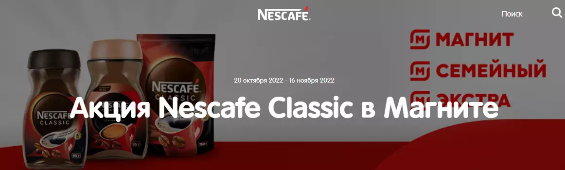 Акция Nescafe и Магнит: «Nescafe Classic в магазинах торговой сети «Магнит»