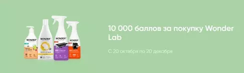 Акция Wonder Lab и Перекресток: «10 000 баллов за покупки экопродукции Wonder Lab»