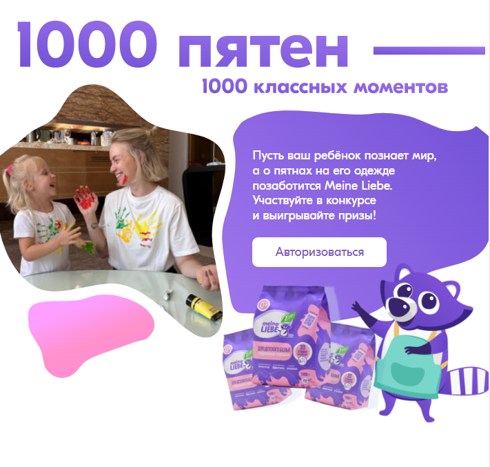 Акция Meine Liebe и Ozon.ru: «#1000пятен1000моментов»