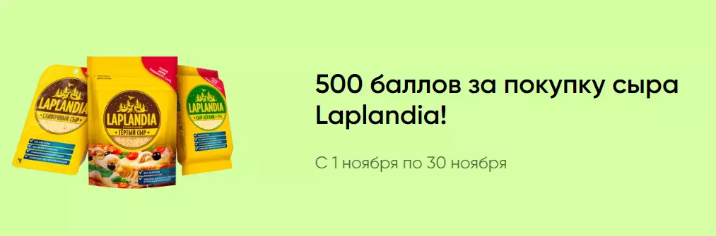 Акция Laplandia (Oltermanni) и Перекресток: «500 баллов за покупку сыра Laplandia!»