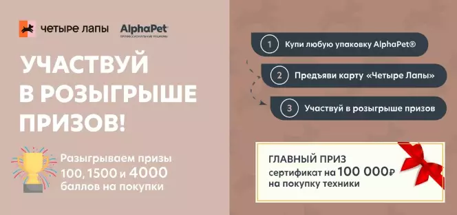 Акция AlphaPet и Четыре Лапы: «Покупай AlphaPet»