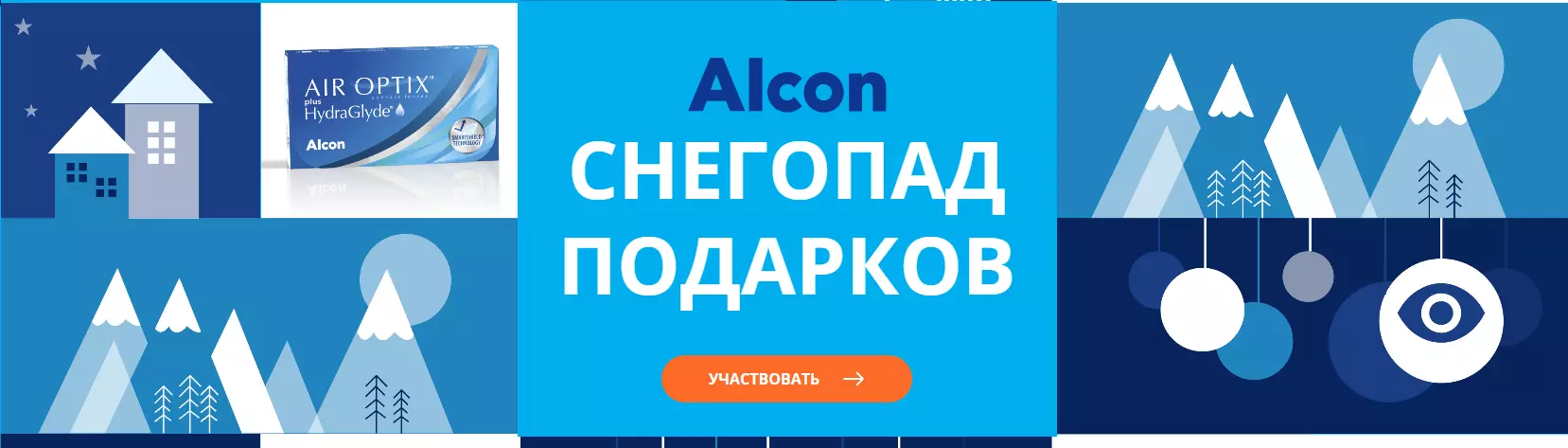 Акция Alcon: «Снегопад подарков с линзами Alcon»