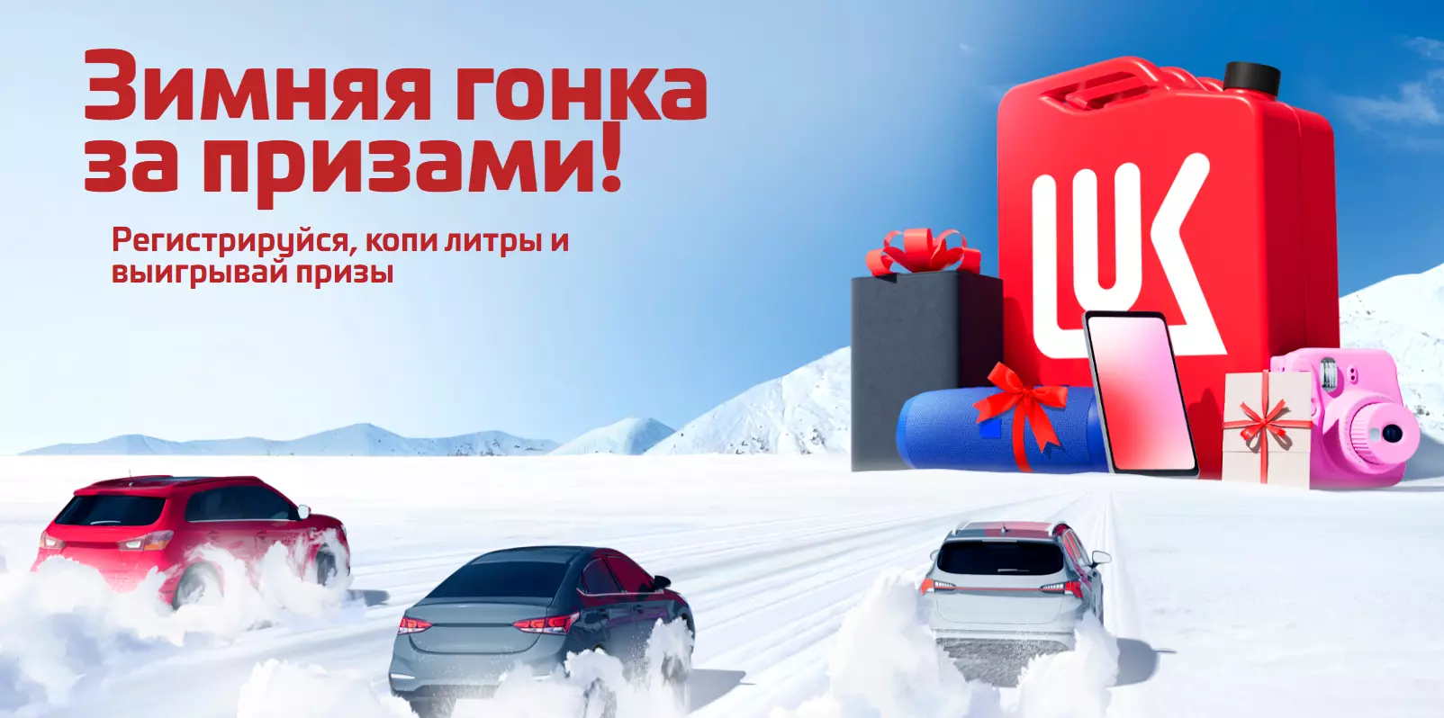 Акция Лукойл: «Зимняя гонка за призами»