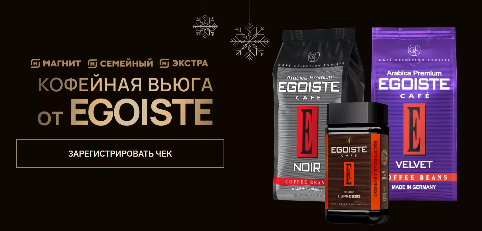 Акция Egoiste: «Кофейная вьюга от EGOISTE»