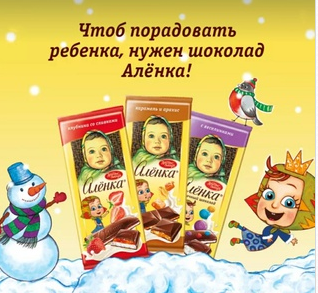 Акция Аленка и Едадил: «Порадуйте ребенка шоколадом Алёнка»