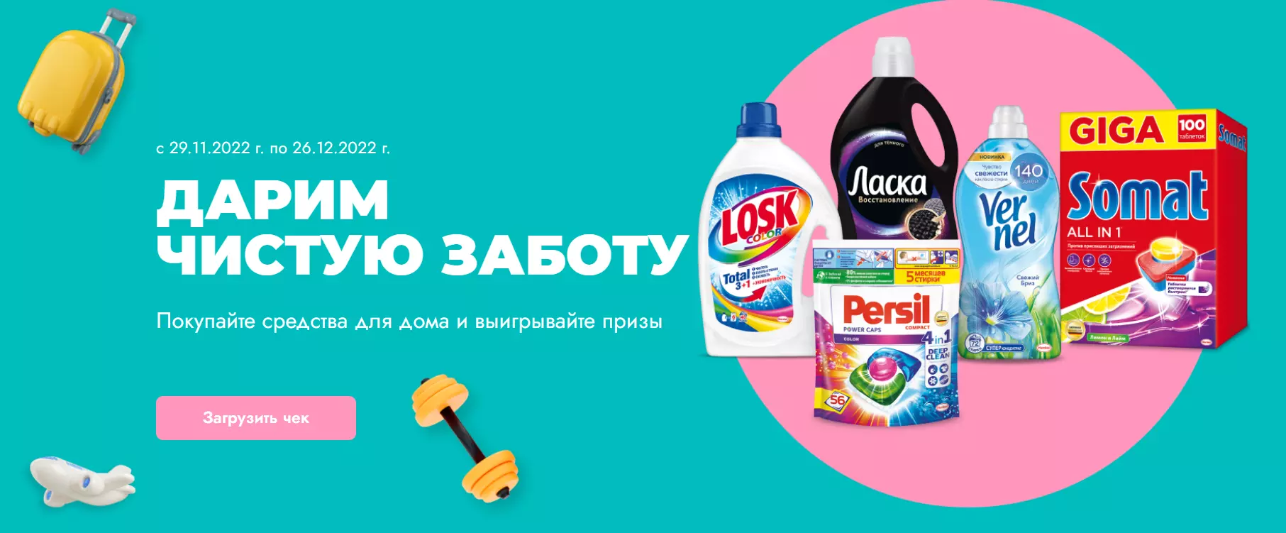 Акция Persil, Ласка, Vernel, Losk, Bref, Somat и Ozon.ru: «Дарим чистую заботу!»