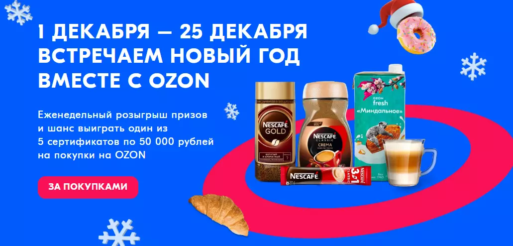 Акция Nescafe и Ozon.ru: «Подарки от Nescafe»