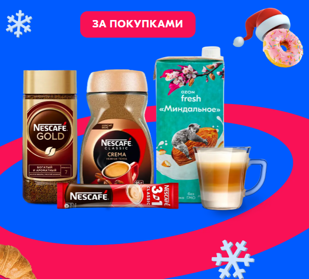 Акция Nescafe и Ozon.ru: «Подарки от Nescafe»