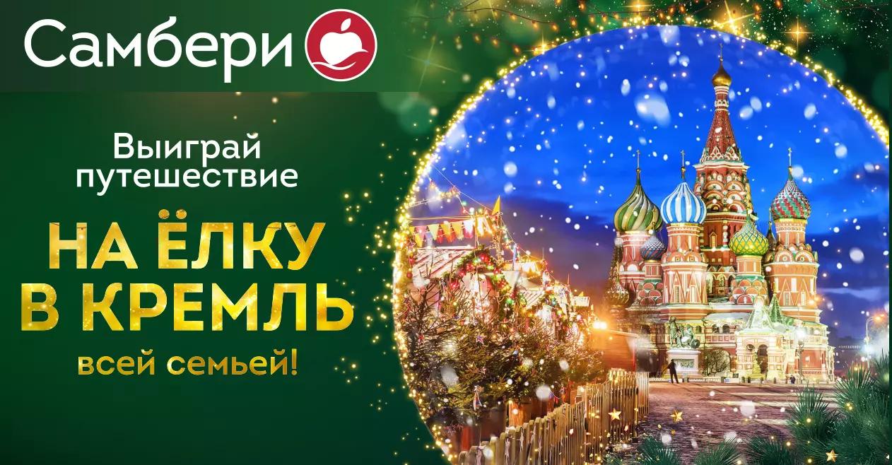 Акция Самбери: «На елку в Кремль всей семьей»