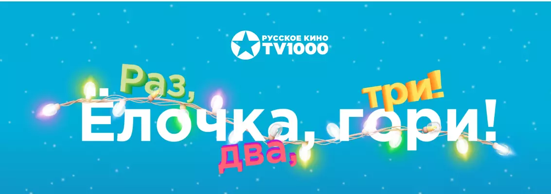 Акция TV1000 Русское Кино: «Раз, два, три! Ёлочка, гори!»