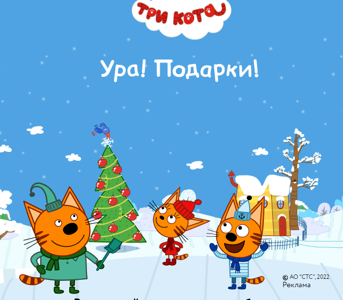 Акция Три Кота и Детский Мир: «Новогодние призы от Трёх котов»