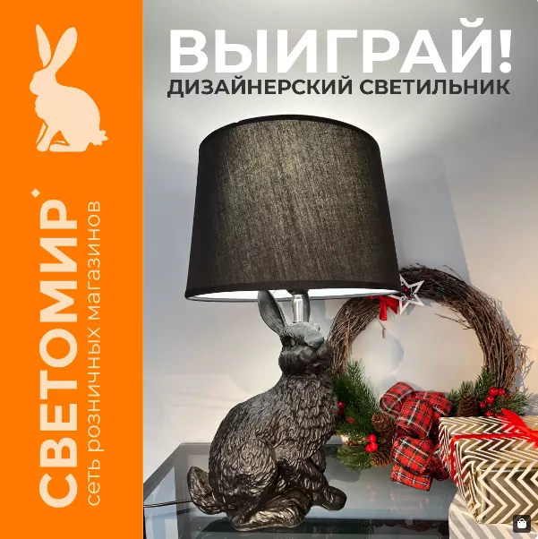 Акция СветоМир: «Выиграй дизайнерский светильник»