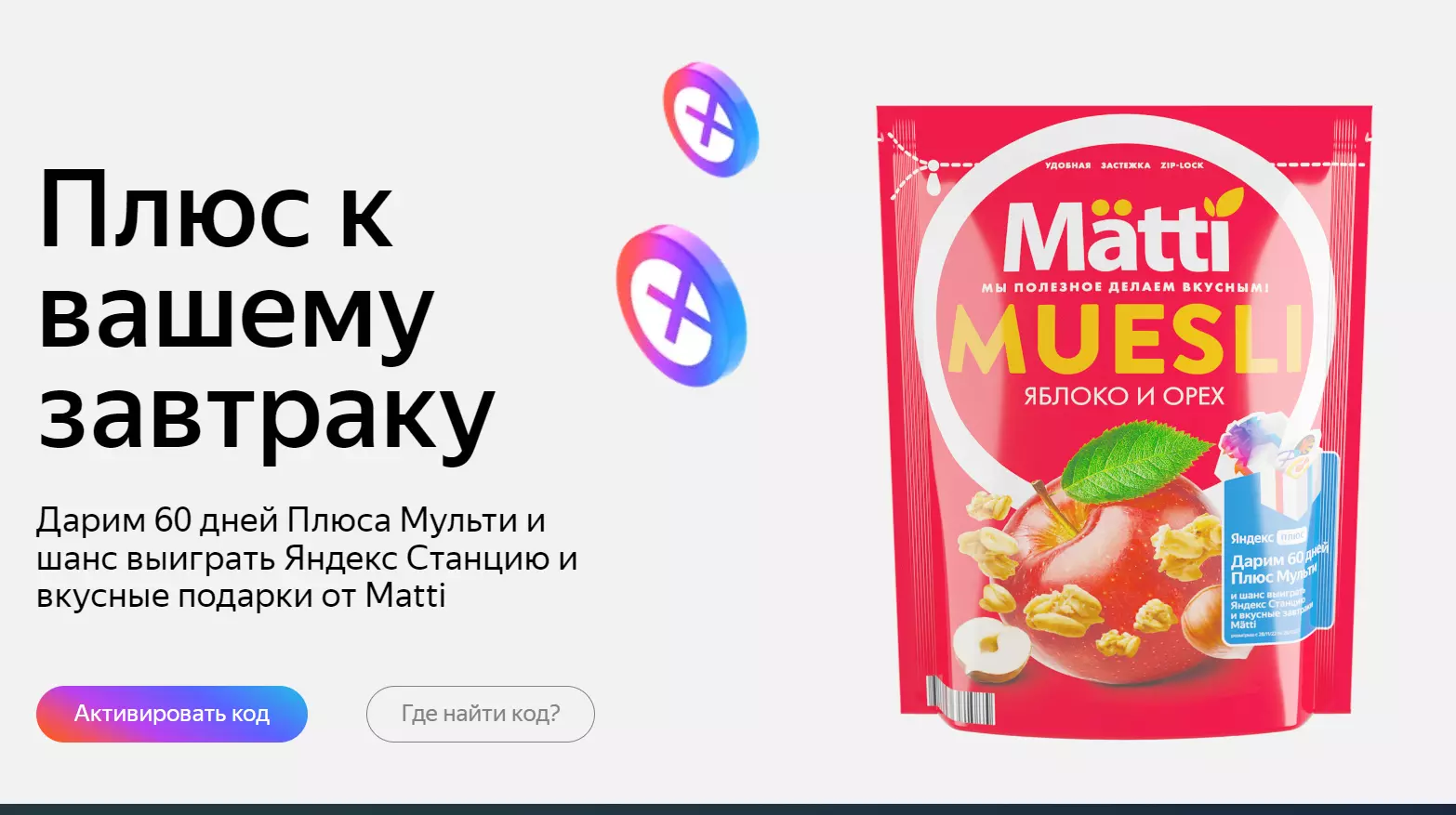 Акция Matti и Яндекс: «Matti x Яндекс»