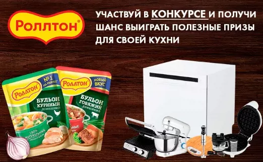 Конкурс Ролтон и Поварёнок.ру: «Бульон Роллтон для любимых блюд»