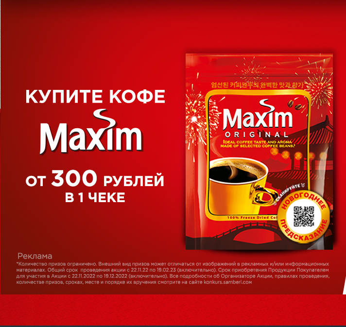 Акция Maxim и Самбери: «Новый Год с кофе Maxim»