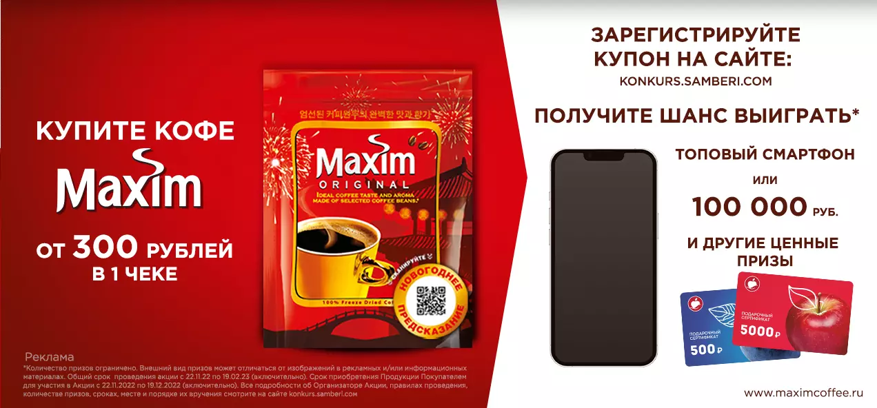 Акция Maxim и Самбери: «Новый Год с кофе Maxim»