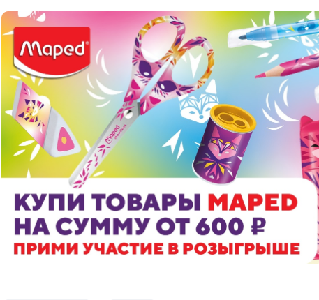 Акция Maped: «Покупайте MAPED и выигрывайте подарки!» 2023