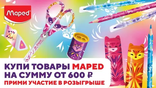 Акция Maped: «Покупайте MAPED и выигрывайте подарки!» 2023