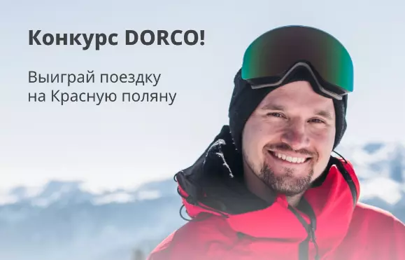 Конкурс Dorco: «Гладкое скольжение с Dorco»