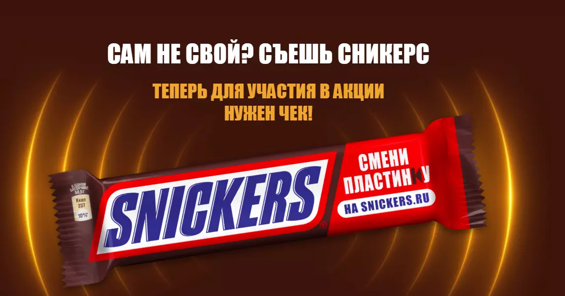 Акция Snickers: «Смени пластинку» 2023