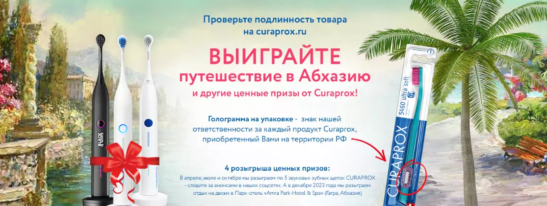 Акция Curaprox: «Путешествуй с Курапрокс» 2023