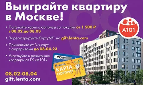 Акция Лента: «Выиграйте квартиру в Москве!»