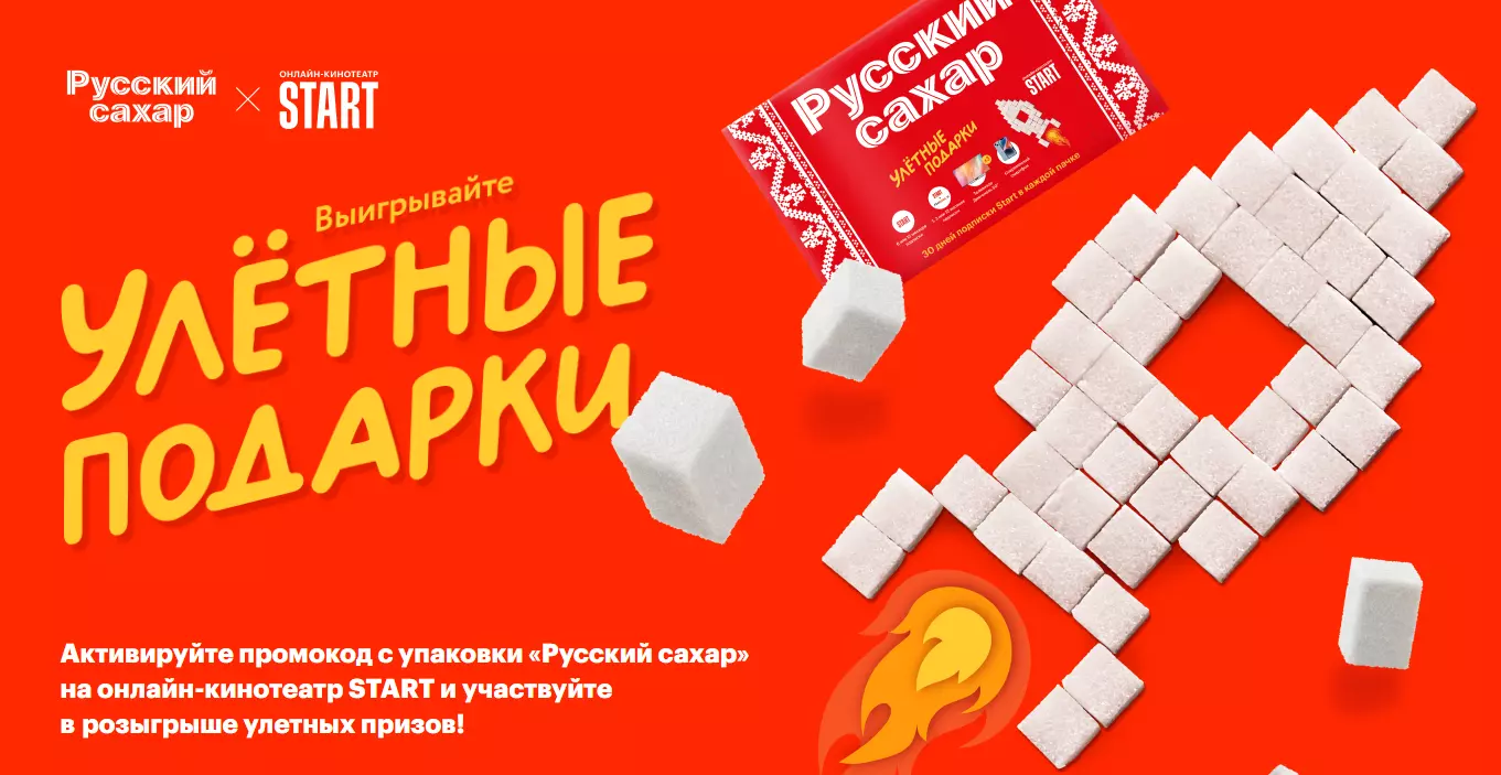 Акция Русский сахар: «START и Русский Сахар»