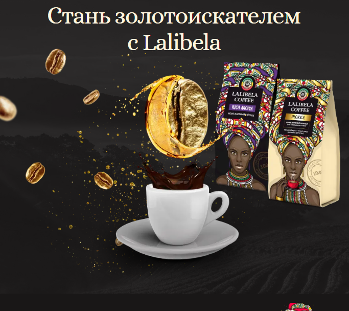 Акция Lalibela Coffee: «Стань золотоискателем с Lalibela»