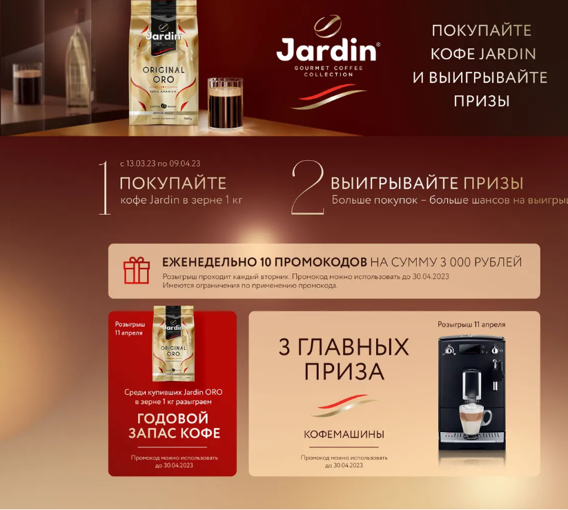 Акция Jardin и Ozon.ru: «Покупай Jardin в зерне и выигрывай призы»