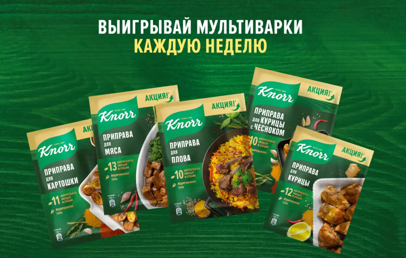 Акция Knorr: «Выигрывай мультиварки каждую неделю»
