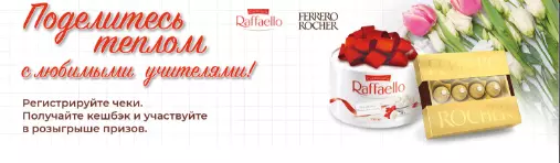 Акция Ferrero Rocher и Raffaello: «Призы за покупку продукции бренда Ferrero и Raffaello»