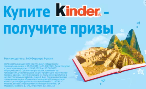 Акция Kinder и Пятерочка: «Чудеса света»
