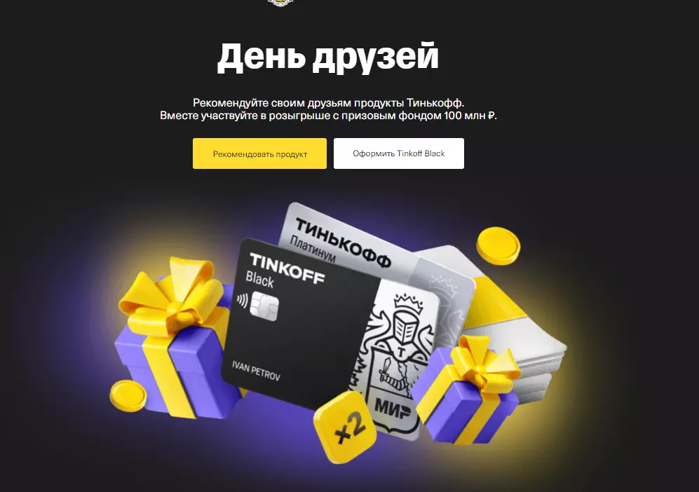 Акция Тинькофф Банк: «День Друзей»