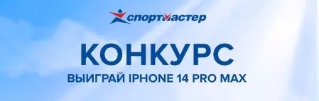 Акция Спортмастер: «Выиграй новый iPhone 14 Pro Max»