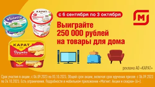 Акция Карат, Violette и Магнит: «Выиграйте 250 000 рублей на товары для дома»