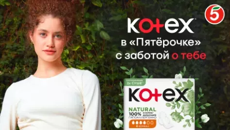 Акция Kotex и Чекбэк: «Забота о женском с Kotex и экспертами в Пятёрочке»
