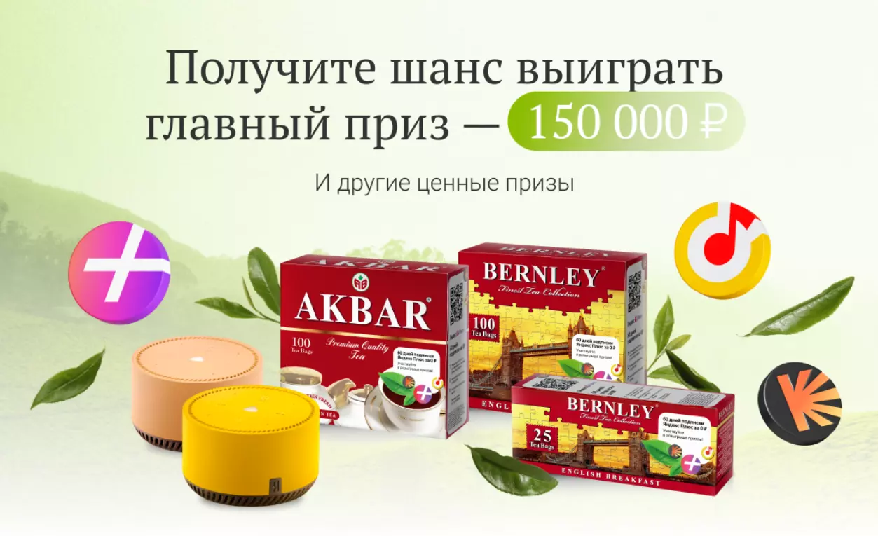 Акция Akbar и Bernley: «Подарок за покупку чая Akbar, Bernley»