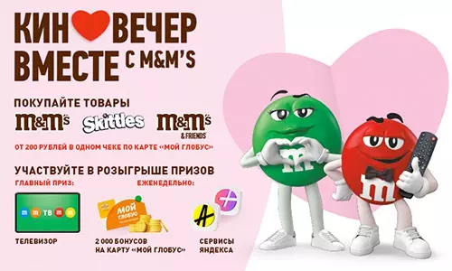 Акция M&M's, Skittles и Globus: «Киновечер вместе с M&M’s в Глобус»