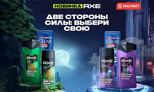 Акция Axe Effect, Clear и Магнит: «Две стороны силы выбери свою: с AXE и CLEAR»