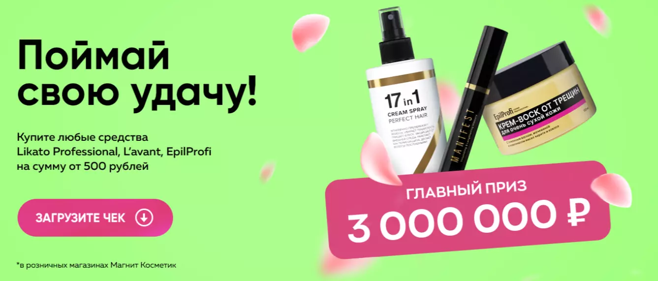 Акция Likato, EpilProfi, Lavant Laboratory и Магнит Косметик: «Выиграй 3 000 000 рублей и другие призы»