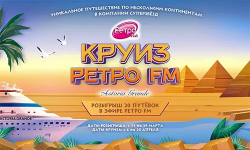 Акция Ретро FM: «Круиз Ретро FM 2024»